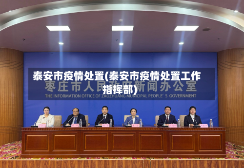 泰安市疫情处置(泰安市疫情处置工作指挥部)-第3张图片