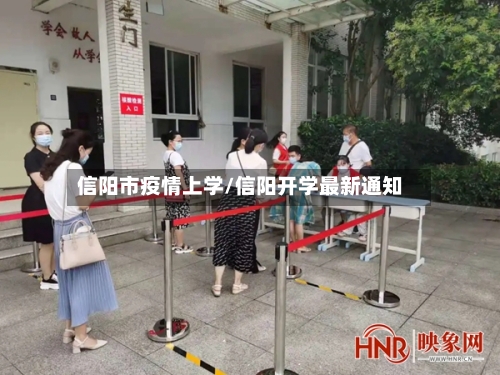 信阳市疫情上学/信阳开学最新通知-第2张图片