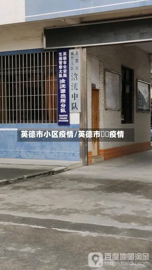 英德市小区疫情/英德市浛洸疫情