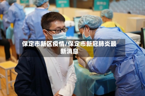 保定市新区疫情/保定市新冠肺炎最新消息