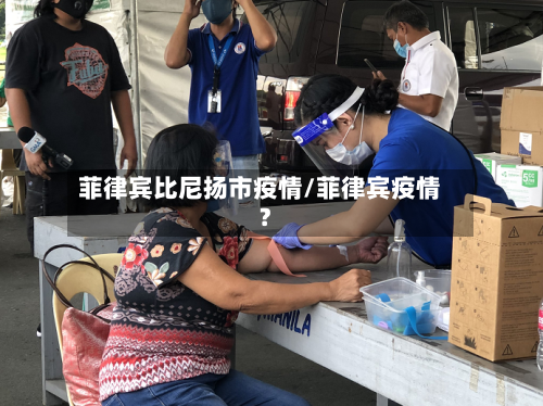 菲律宾比尼扬市疫情/菲律宾疫情?-第2张图片