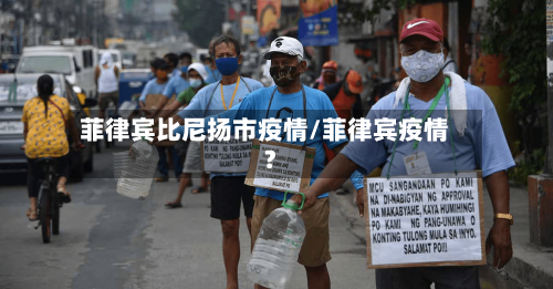 菲律宾比尼扬市疫情/菲律宾疫情?-第3张图片