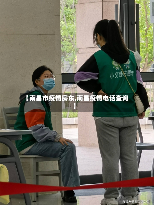 【南昌市疫情房东,南昌疫情电话查询】-第2张图片