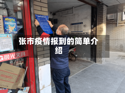 张市疫情报到的简单介绍-第3张图片