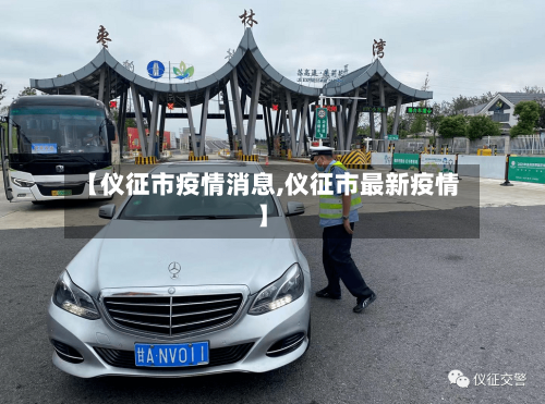 【仪征市疫情消息,仪征市最新疫情】-第2张图片