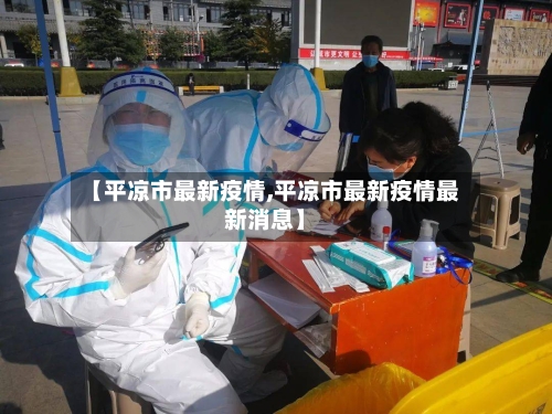 【平凉市最新疫情,平凉市最新疫情最新消息】-第2张图片