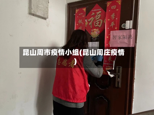昆山周市疫情小组(昆山周庄疫情)