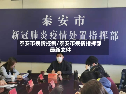 泰安市疫情控制/泰安市疫情指挥部最新文件-第3张图片