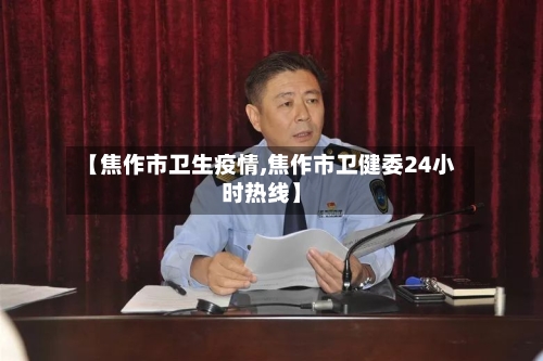 【焦作市卫生疫情,焦作市卫健委24小时热线】-第2张图片