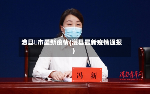 澧县垱市最新疫情(澧县最新疫情通报)