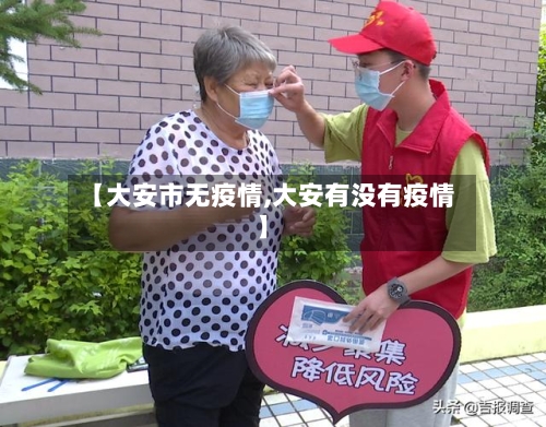 【大安市无疫情,大安有没有疫情】