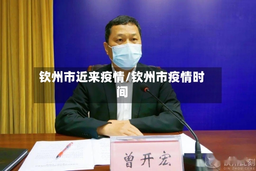 钦州市近来疫情/钦州市疫情时间