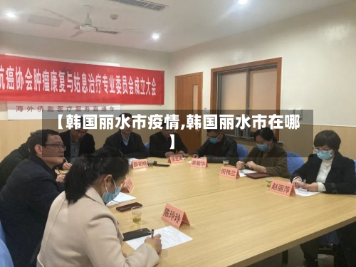 【韩国丽水市疫情,韩国丽水市在哪】