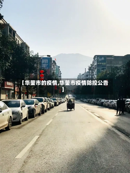 【华蓥市的疫情,华蓥市疫情防控公告】-第2张图片