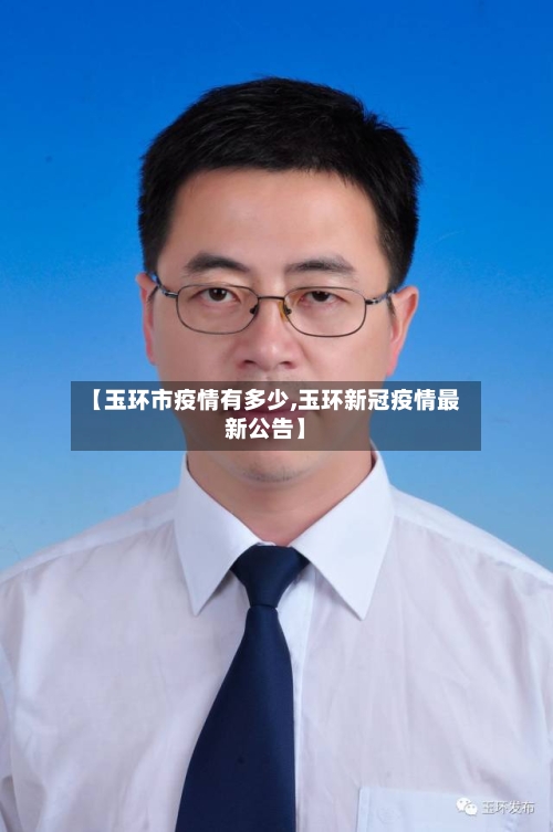 【玉环市疫情有多少,玉环新冠疫情最新公告】-第3张图片
