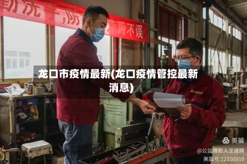 龙口市疫情最新(龙口疫情管控最新消息)-第2张图片