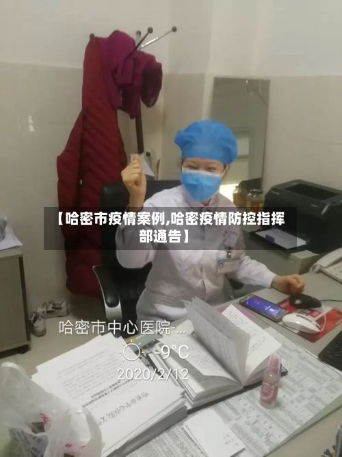 【哈密市疫情案例,哈密疫情防控指挥部通告】-第3张图片