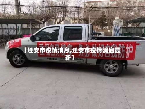 【迁安市疫情消息,迁安市疫情消息最新】-第2张图片