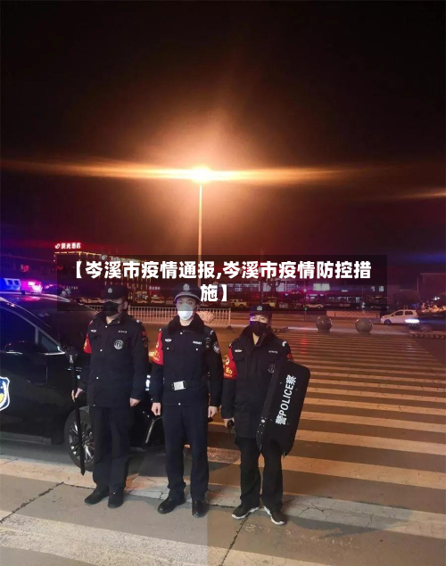 【岑溪市疫情通报,岑溪市疫情防控措施】