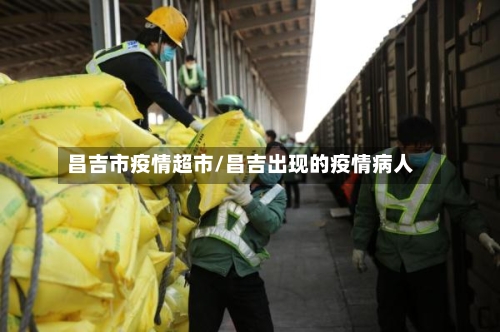 昌吉市疫情超市/昌吉出现的疫情病人-第2张图片