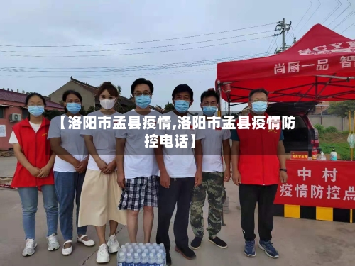 【洛阳市孟县疫情,洛阳市孟县疫情防控电话】-第2张图片