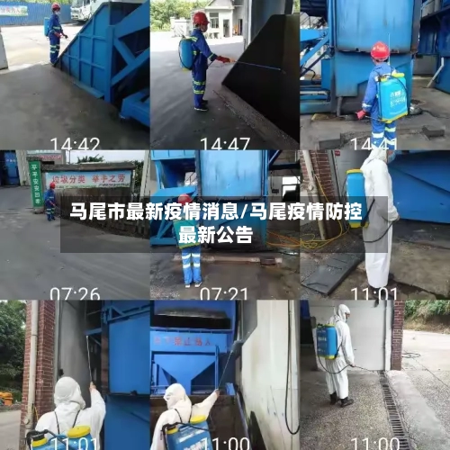 马尾市最新疫情消息/马尾疫情防控最新公告