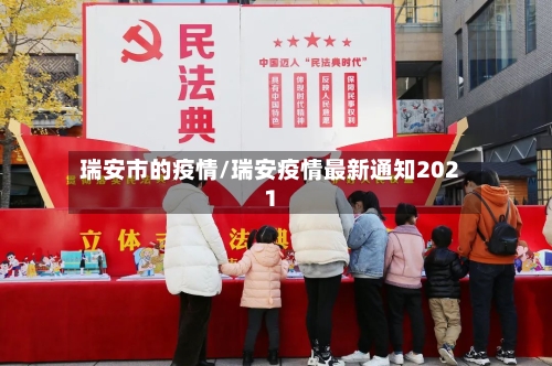 瑞安市的疫情/瑞安疫情最新通知2021