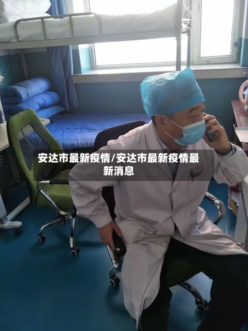 安达市最新疫情/安达市最新疫情最新消息-第2张图片
