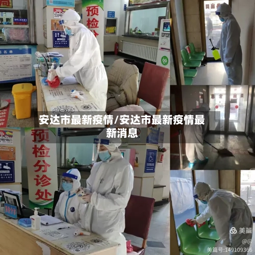 安达市最新疫情/安达市最新疫情最新消息
