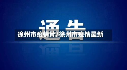 徐州市疫情片/徐州市疫情最新