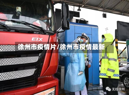 徐州市疫情片/徐州市疫情最新-第2张图片