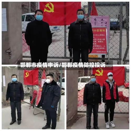 邯郸市疫情申诉/邯郸疫情防控投诉