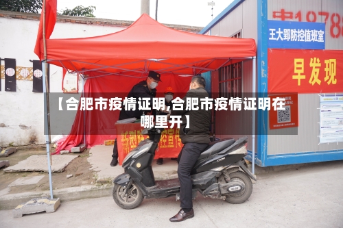 【合肥市疫情证明,合肥市疫情证明在哪里开】-第2张图片