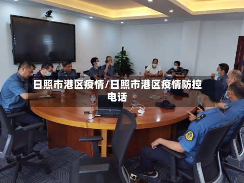日照市港区疫情/日照市港区疫情防控电话-第2张图片