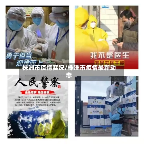 株洲市疫情实况/株洲市疫情最新动态