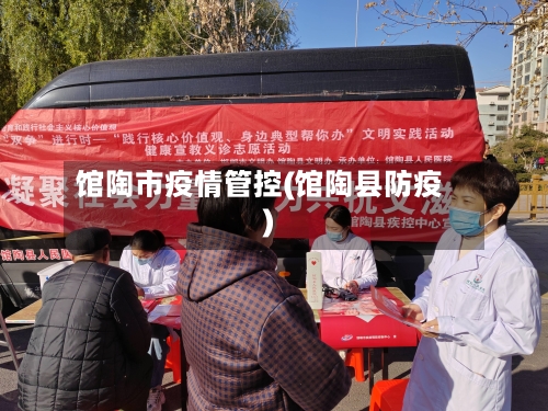 馆陶市疫情管控(馆陶县防疫)-第2张图片