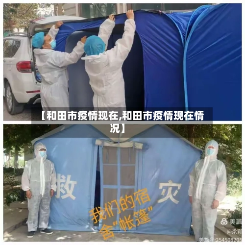 【和田市疫情现在,和田市疫情现在情况】-第3张图片