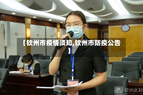 【钦州市疫情须知,钦州市防疫公告】