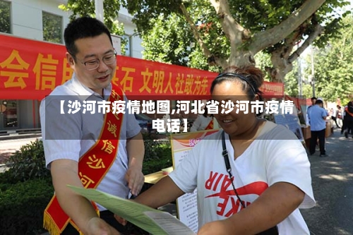 【沙河市疫情地图,河北省沙河市疫情电话】-第2张图片