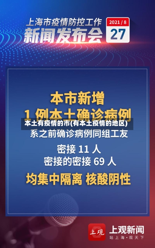 本土有疫情的市(有本土疫情的地区)