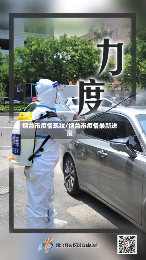 烟台市疫情现状/烟台市疫情最新进展