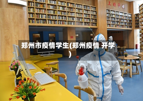 郑州市疫情学生(郑州疫情 开学)-第2张图片