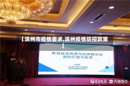 【滨州市疫情要求,滨州疫情防控政策】