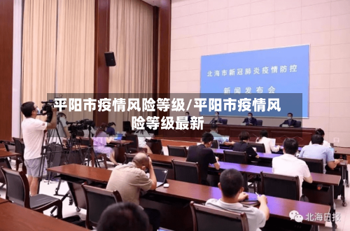 平阳市疫情风险等级/平阳市疫情风险等级最新-第2张图片