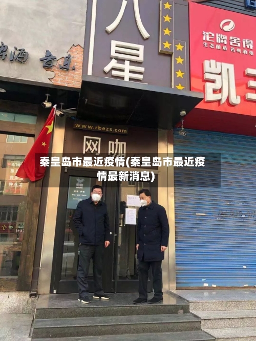 秦皇岛市最近疫情(秦皇岛市最近疫情最新消息)-第2张图片