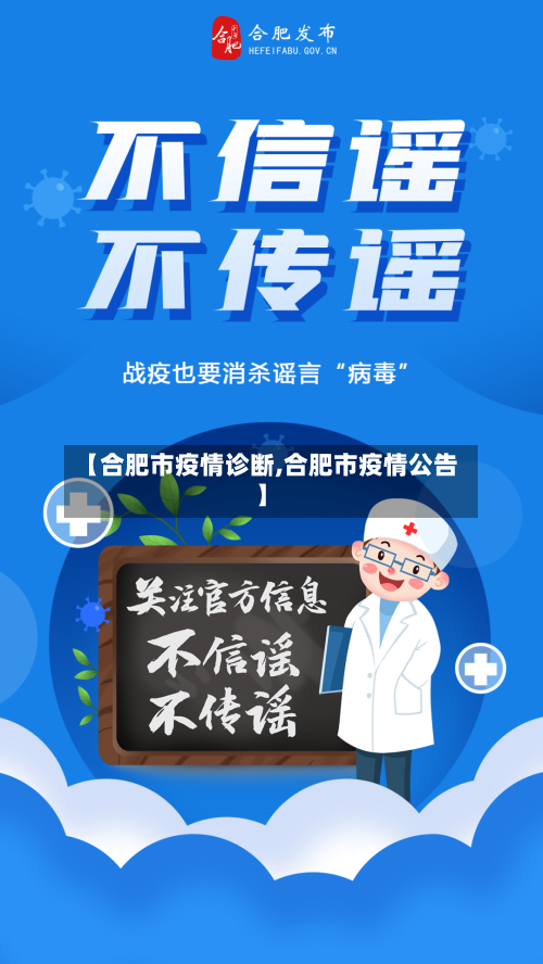 【合肥市疫情诊断,合肥市疫情公告】