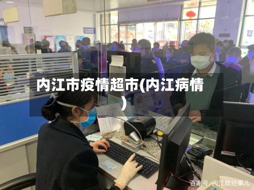 内江市疫情超市(内江病情)