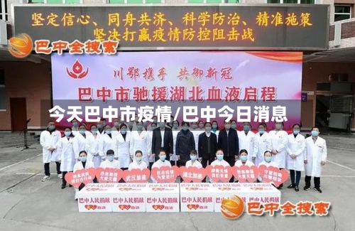 今天巴中市疫情/巴中今日消息