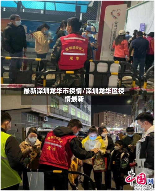 最新深圳龙华市疫情/深圳龙华区疫情最新-第2张图片