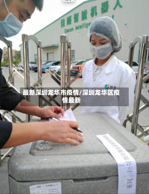 最新深圳龙华市疫情/深圳龙华区疫情最新